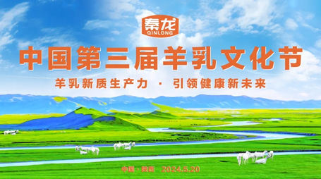 量子维度携“秦宝儿”助力中国第三届羊乳文化节