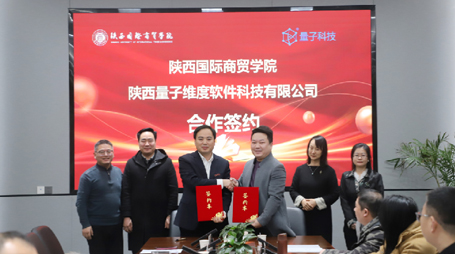 深化产教融合 共育未来英才：量子科技与陕西国际商贸学院签订校企合作协议